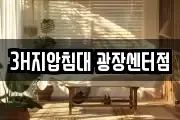 3H지압침대 광장센터점
