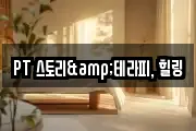 PT 스토리&테라피, 힐링