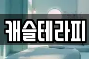 캐슬테라피