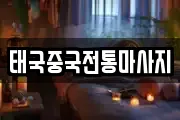 태국중국전통마사지