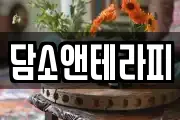 담소앤테라피