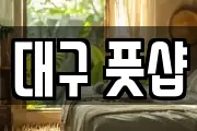 대구 풋샵
