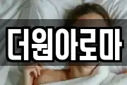 더원아로마