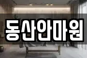 동산안마원