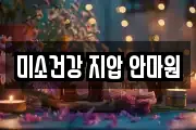 미소건강 지압 안마원