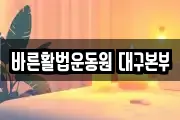 바른활법운동원 대구본부