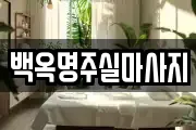 백옥명주실마사지