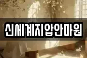 신세계지압안마원