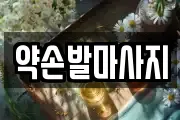 약손발마사지