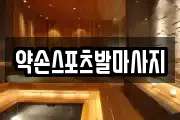 약손스포츠발마사지