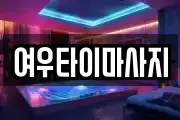 여우타이마사지