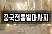 중국전통발마사지