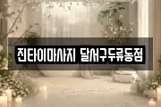 진타이마사지 달서구두류동점