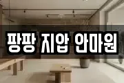팡팡 지압 안마원