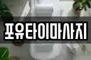 포유타이마사지
