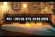 풋시스 / 김혜진네일 발각질 내성발톱 발톱무좀