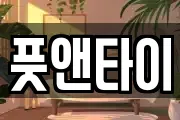 풋앤타이
