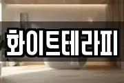 화이트테라피
