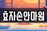 효자손안마원