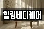 힐링바디케어