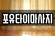 포유타이마사지
