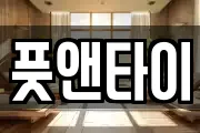 풋앤타이
