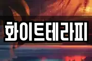 화이트테라피