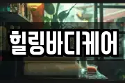 힐링바디케어