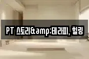 PT 스토리&테라피, 힐링