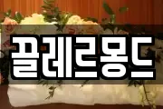 끌레르몽드