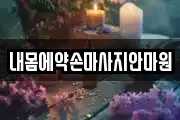 내몸에약손마사지안마원