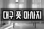 대구 풋 마사지