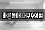 바른몸애 대구수성점