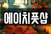 에이치풋샵