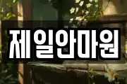 제일안마원