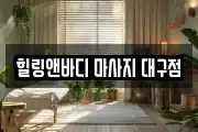 힐링앤바디 마사지 대구점