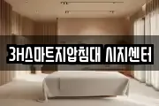 3H스마트지압침대 시지센터