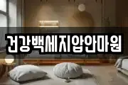 건강백세지압안마원