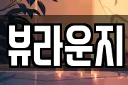 뷰라운지