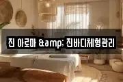 진 아로마 & 진바디체형관리