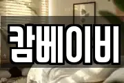 캄베이비