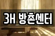3H 방촌센터