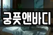궁풋앤바디