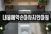 내몸에약손마사지안마원