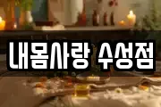 내몸사랑 수성점
