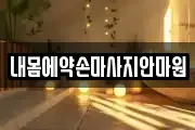 내몸에약손마사지안마원