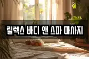 릴렉스 바디 앤 스파 마사지