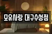 모유사랑 대구수성점