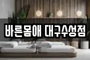 바른몸애 대구수성점