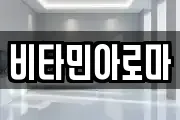 비타민아로마